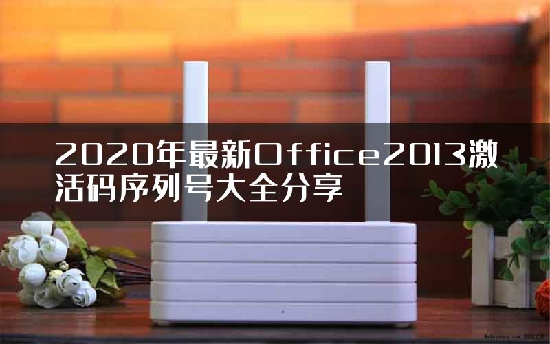 2020年最新Office2013激活码序列号大全分享
