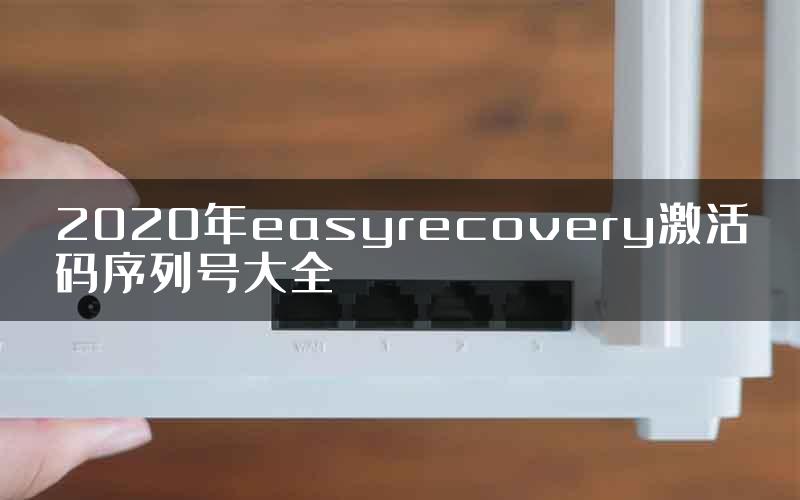 2020年easyrecovery激活码序列号大全