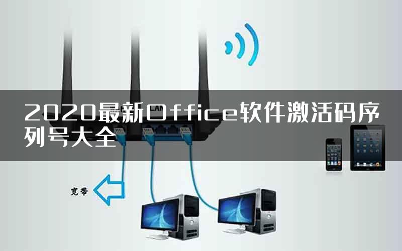 2020最新Office软件激活码序列号大全