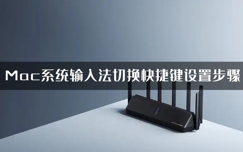 Mac系统输入法切换快捷键设置步骤