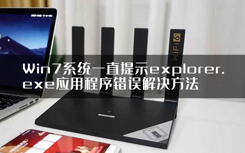 Win7系统一直提示explorer.exe应用程序错误解决方法