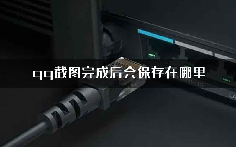 qq截图完成后会保存在哪里