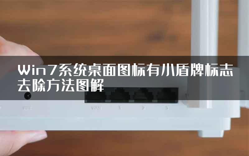Win7系统桌面图标有小盾牌标志去除方法图解
