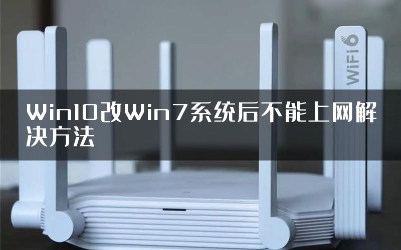 Win10改Win7系统后不能上网解决方法