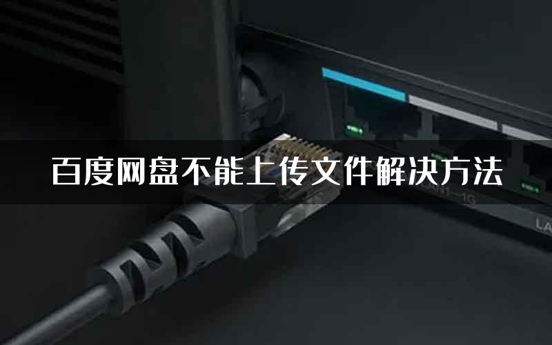 百度网盘不能上传文件解决方法