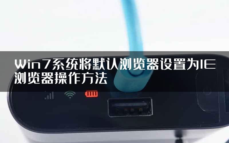 Win7系统将默认浏览器设置为IE浏览器操作方法