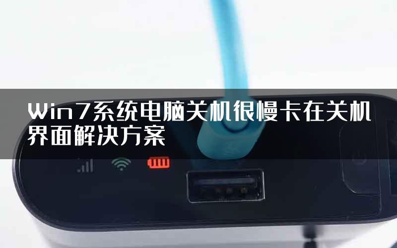 Win7系统电脑关机很慢卡在关机界面解决方案