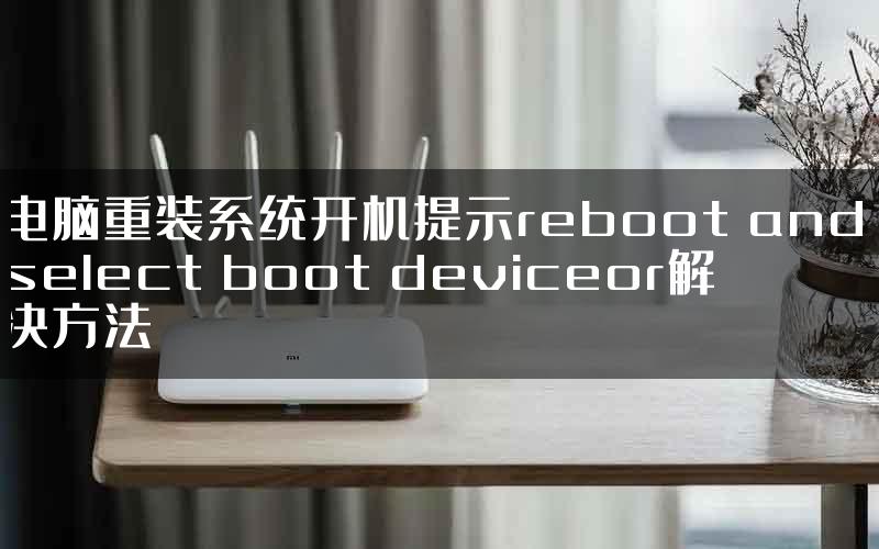 电脑重装系统开机提示reboot and select boot deviceor解决方法