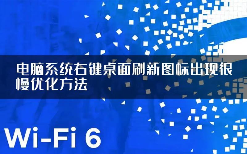 电脑系统右键桌面刷新图标出现很慢优化方法