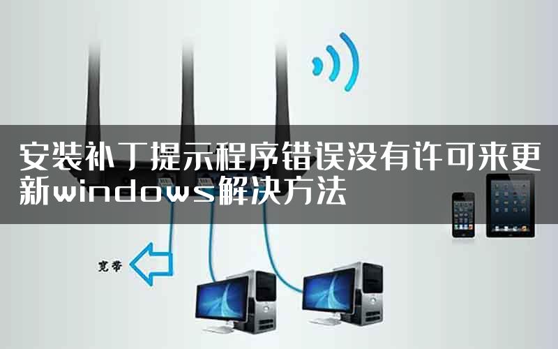 安装补丁提示程序错误没有许可来更新windows解决方法