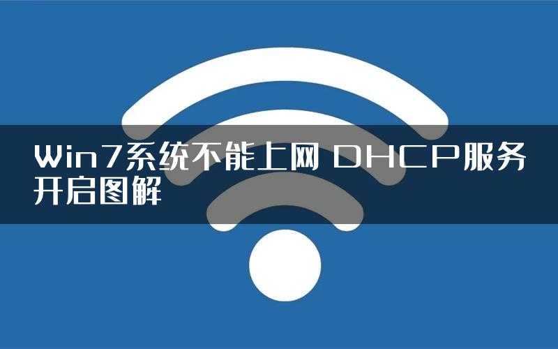 Win7系统不能上网 DHCP服务开启图解