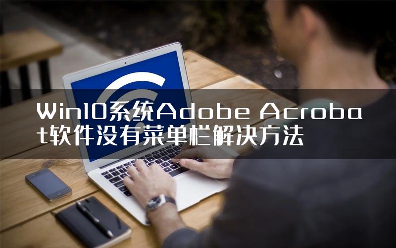 Win10系统Adobe Acrobat软件没有菜单栏解决方法