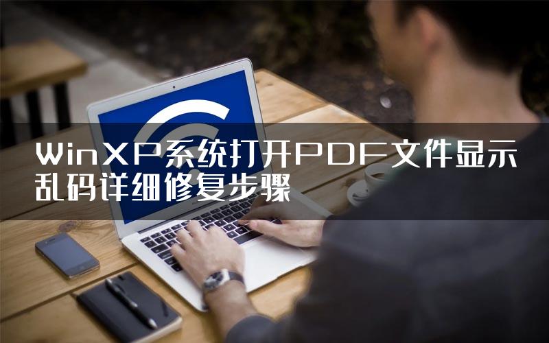 WinXP系统打开PDF文件显示乱码详细修复步骤