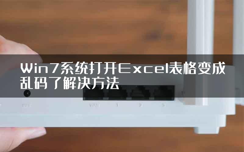 Win7系统打开Excel表格变成乱码了解决方法