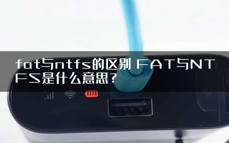 fat与ntfs的区别 FAT与NTFS是什么意思？