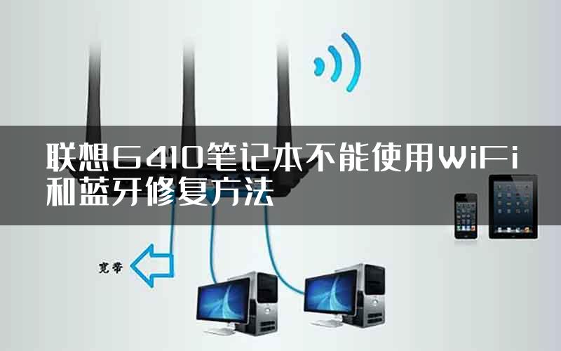 联想G410笔记本不能使用WiFi和蓝牙修复方法