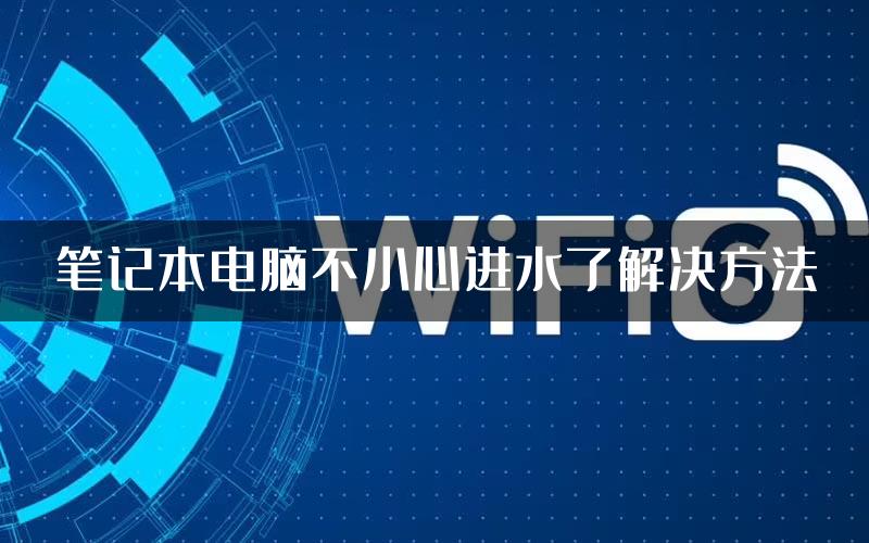 笔记本电脑不小心进水了解决方法