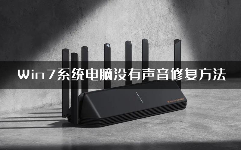Win7系统电脑没有声音修复方法
