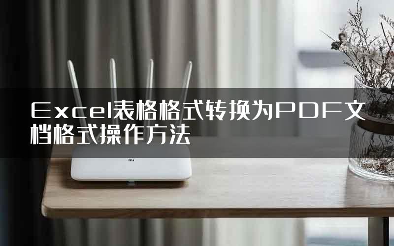 Excel表格格式转换为PDF文档格式操作方法