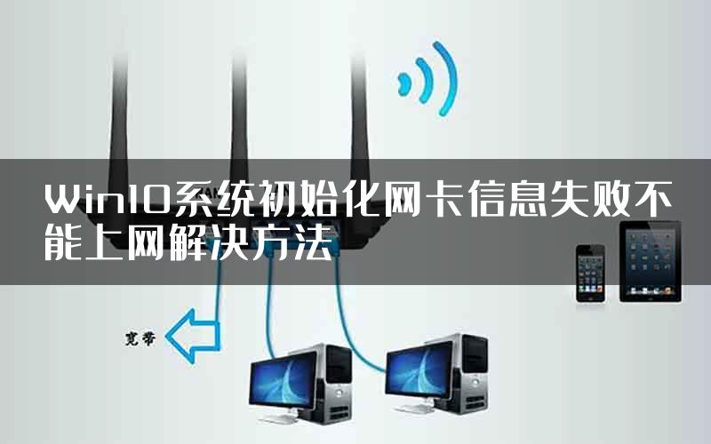 Win10系统初始化网卡信息失败不能上网解决方法