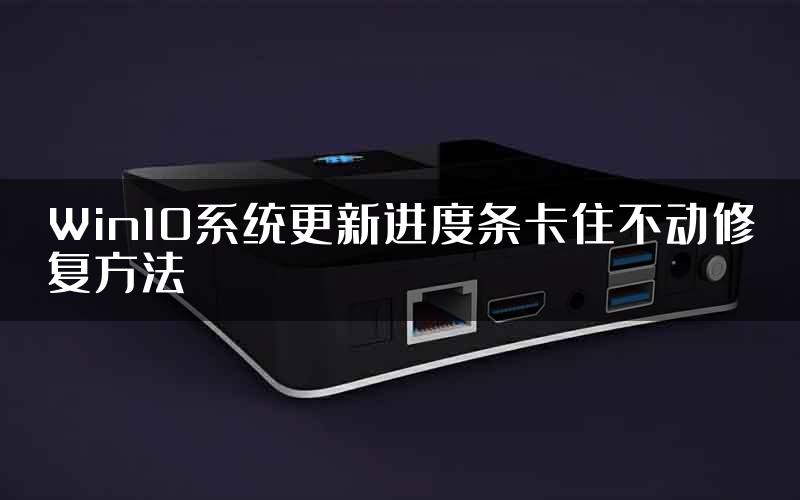 Win10系统更新进度条卡住不动修复方法