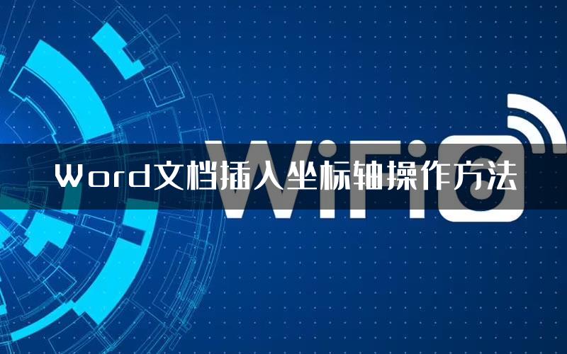 Word文档插入坐标轴操作方法
