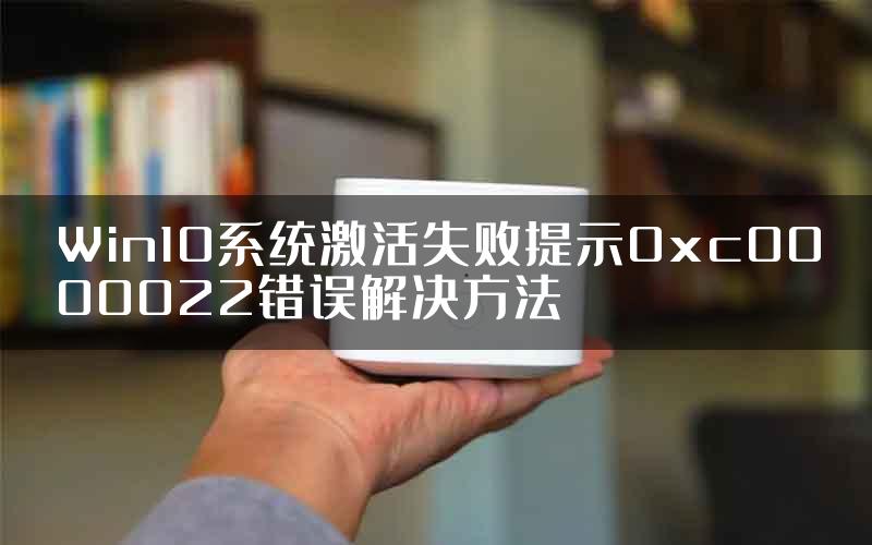 Win10系统激活失败提示0xc0000022错误解决方法