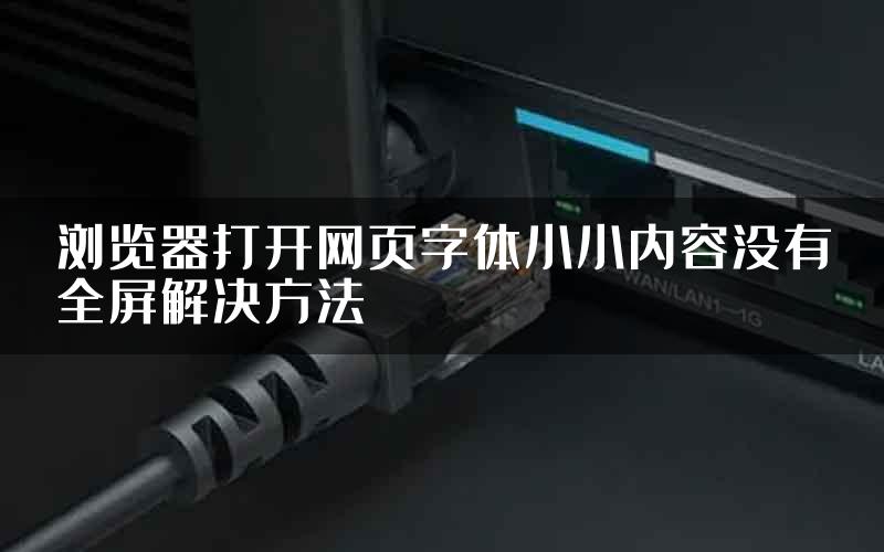 浏览器打开网页字体小小内容没有全屏解决方法