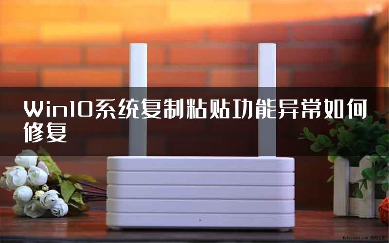 Win10系统复制粘贴功能异常如何修复