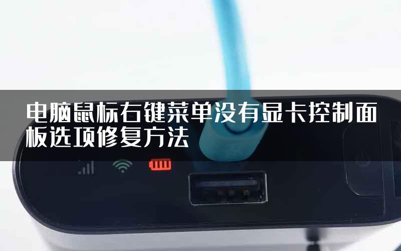 电脑鼠标右键菜单没有显卡控制面板选项修复方法