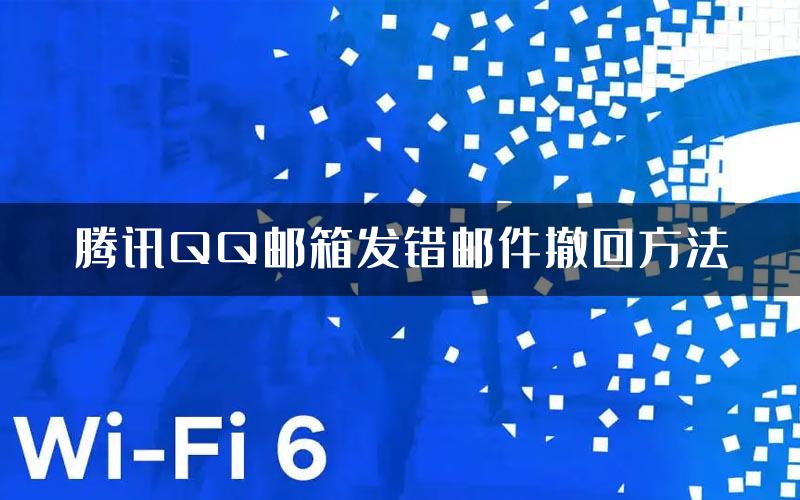 腾讯QQ邮箱发错邮件撤回方法