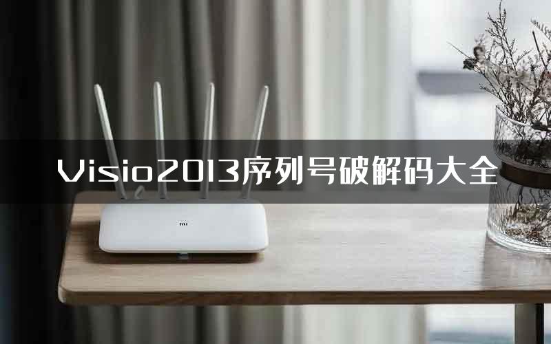 Visio2013序列号破解码大全