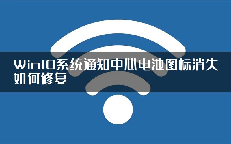 Win10系统通知中心电池图标消失如何修复