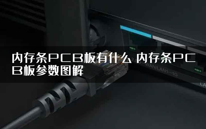 内存条PCB板有什么 内存条PCB板参数图解