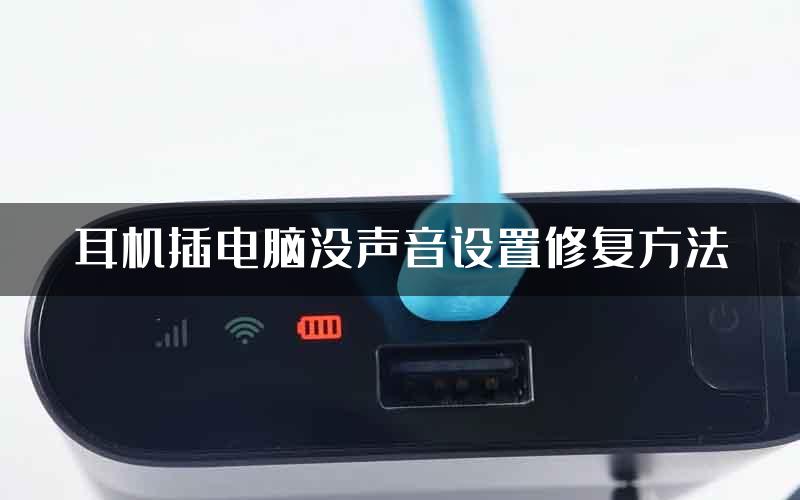 耳机插电脑没声音设置修复方法