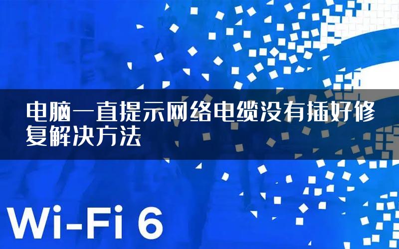 电脑一直提示网络电缆没有插好修复解决方法