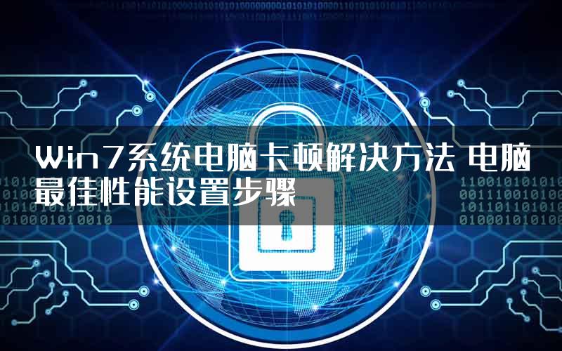 Win7系统电脑卡顿解决方法 电脑最佳性能设置步骤