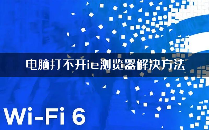 电脑打不开ie浏览器解决方法