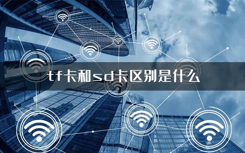 tf卡和sd卡区别是什么