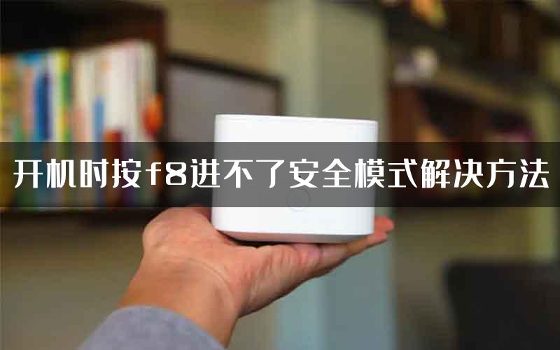 开机时按f8进不了安全模式解决方法