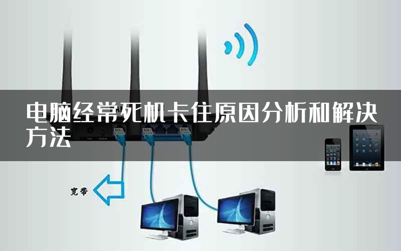 电脑经常死机卡住原因分析和解决方法