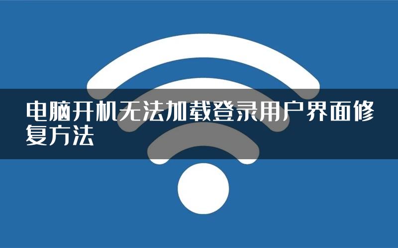电脑开机无法加载登录用户界面修复方法