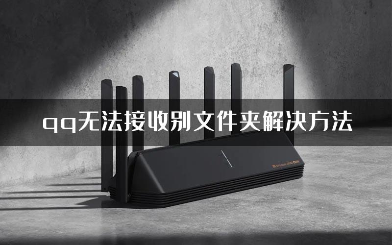 qq无法接收别文件夹解决方法