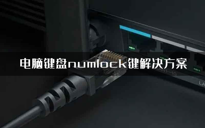 电脑键盘numlock键解决方案