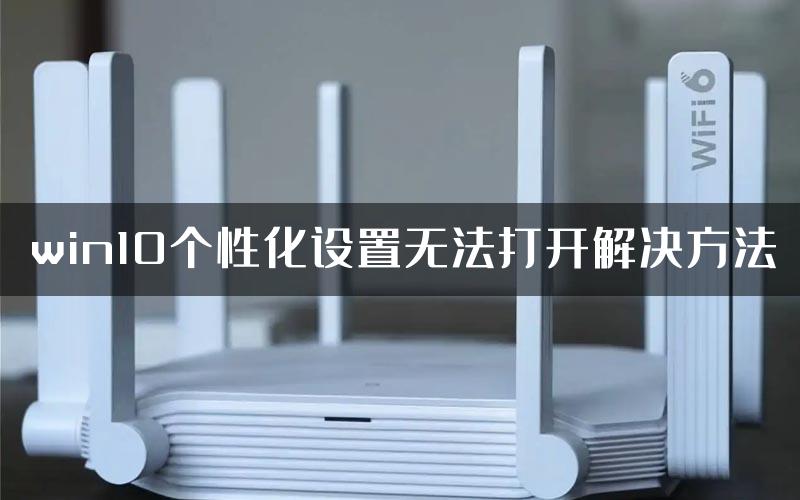 win10个性化设置无法打开解决方法