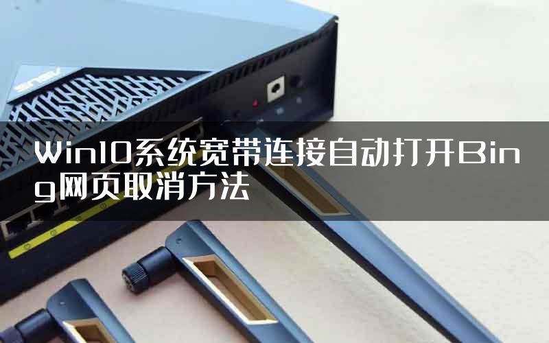 Win10系统宽带连接自动打开Bing网页取消方法