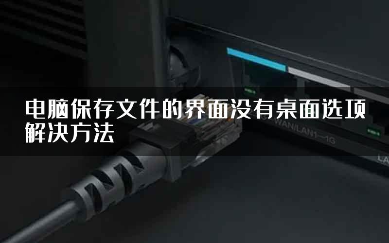 电脑保存文件的界面没有桌面选项解决方法