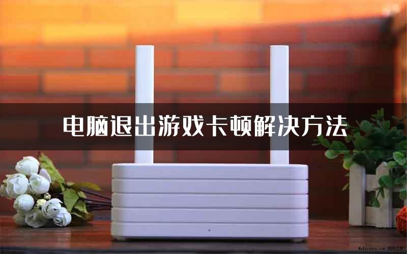 电脑退出游戏卡顿解决方法