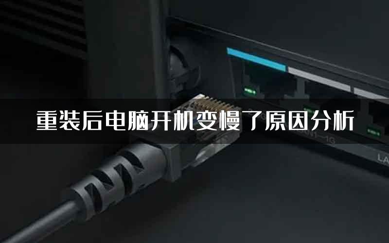 重装后电脑开机变慢了原因分析