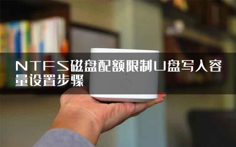 NTFS磁盘配额限制U盘写入容量设置步骤